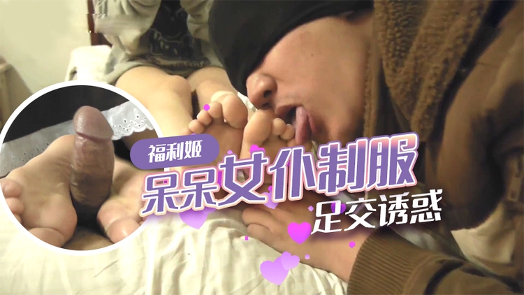 福利姬  #呆呆女仆制服足交诱惑