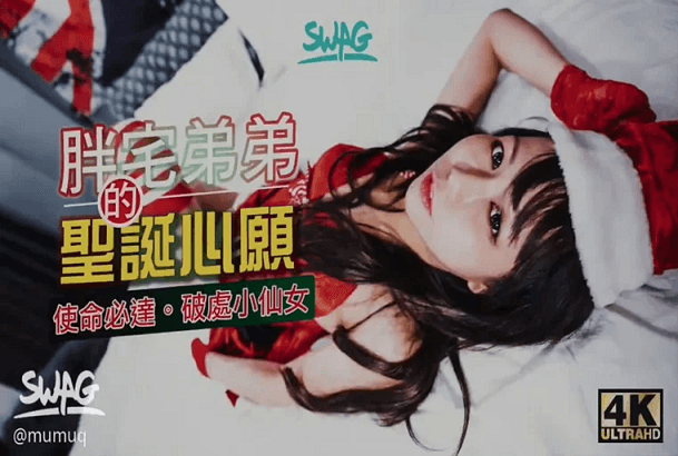 宅男弟弟的圣诞愿望破处小仙女