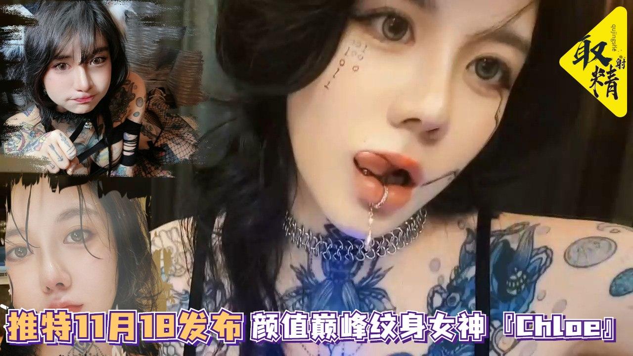 BZ极品女神重磅核弹颜值巅峰纹身女神Chloe五月最新土豪性爱专享超极品尤物完美女神各种操