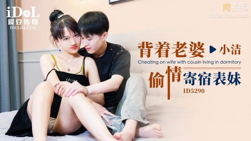 ID5290 背着老婆偷情寄宿表妹小洁