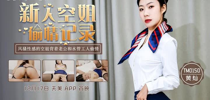 TM0150 新人空姐偷情记录黄灿
