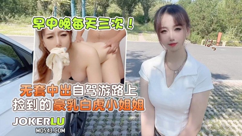 早中晚每天三次无套中出自驾游路上捡到的豪乳白虎小姐姐小桃