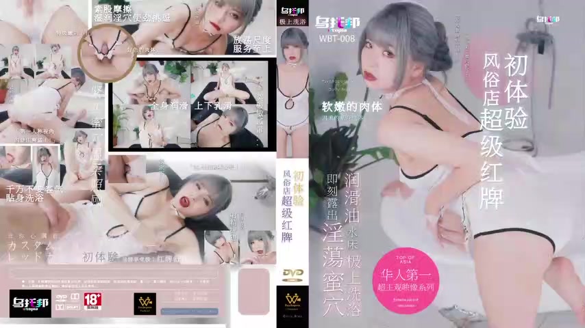WTB008风俗店超级红牌初体-验乐奈子
