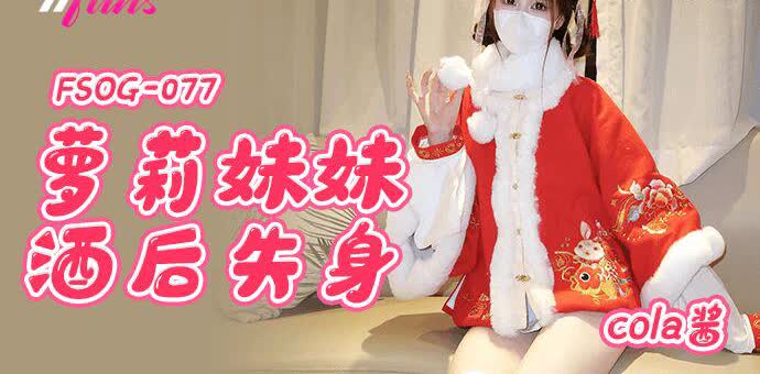 FSOG077萝莉妹妹酒后失身-cola酱