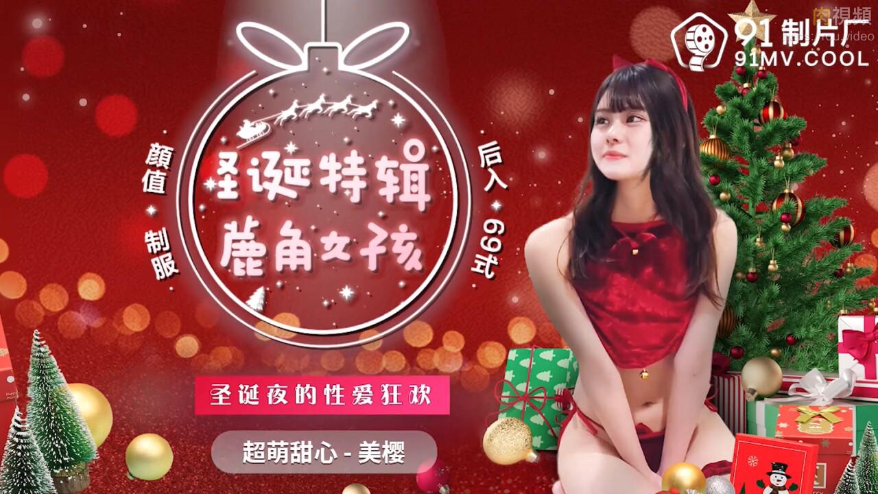 91CM216圣诞特辑鹿角女孩-美樱