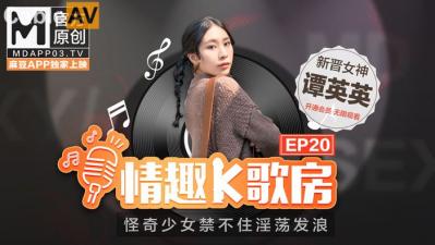 国产麻豆AV 麻豆女优 情趣K歌房 EP20 潭英英