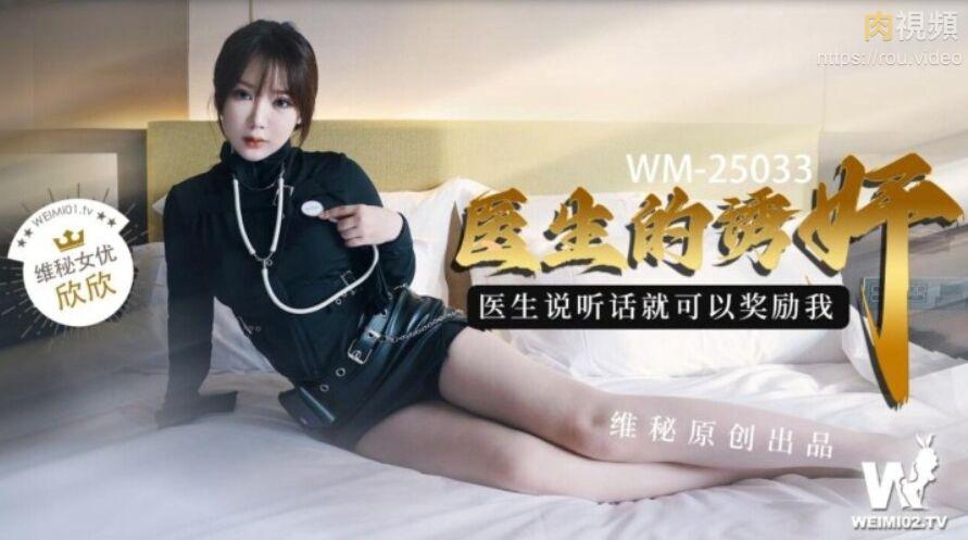 WM25033医生的诱奸-欣欣
