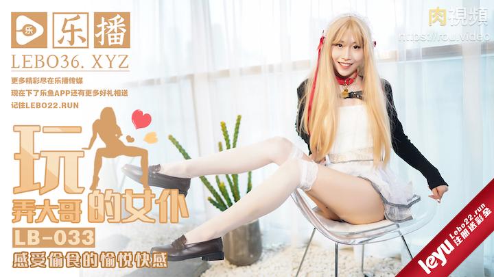 LB033调教大哥的淫荡女仆-丽萨Lisa