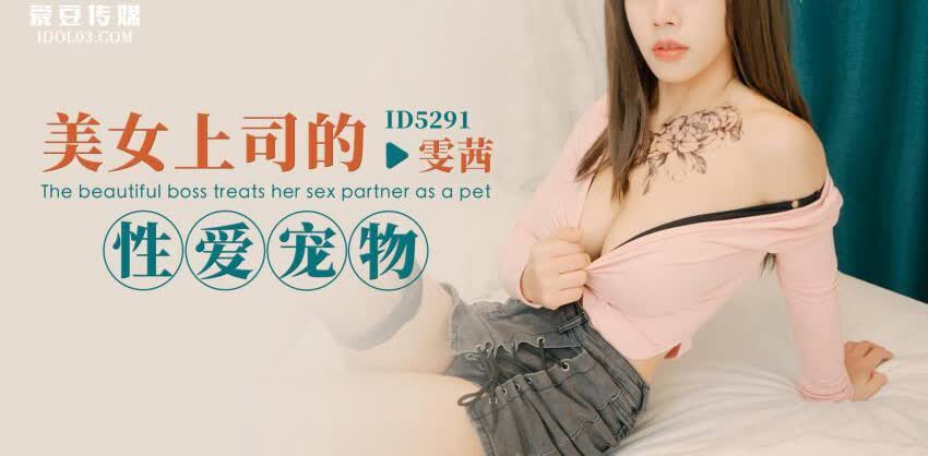 ID5291 美女上司的性爱宠物雯茜