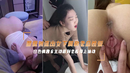 富二代偷情老板公司的女主播性爱视频遭流出后入抽插呻吟声不止