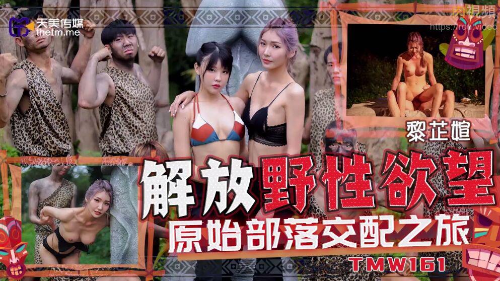 TMW161 解放野性欲望原始部落交配之旅吴芳宜(黎芷萱)