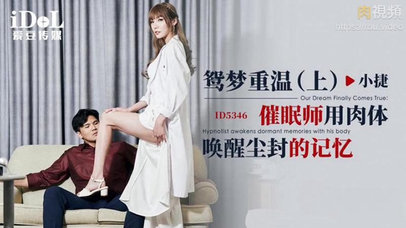ID5346 鸳梦重温上集催眠师用肉体唤醒尘封的记忆吴芳宜(黎芷萱)