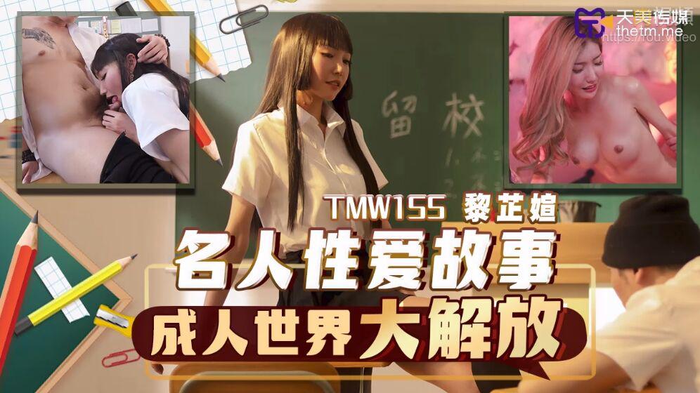TMW155 名人性爱故事成人世界大解放吴芳宜(黎芷萱)