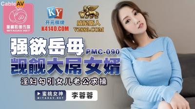 国产AV 蜜桃影像传媒 PMC090 强欲岳母 觊觎大屌女婿 李蓉蓉