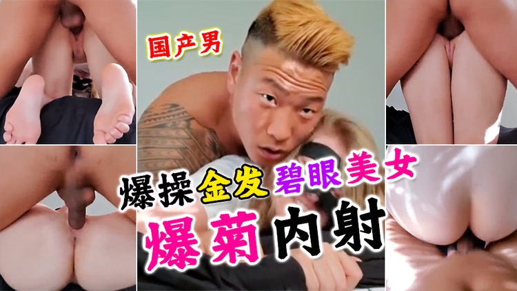 为国争光,国产猛男爆操金发碧眼美女爆菊内射