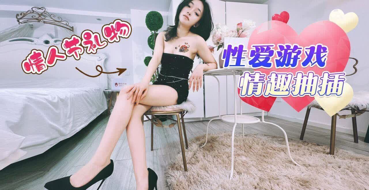 情人节礼物性爱游戏情趣抽插