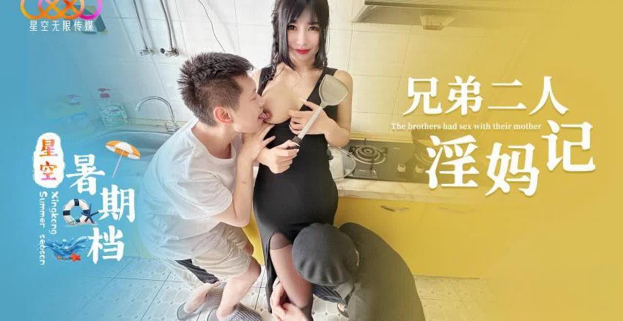 兄弟二人淫妈记