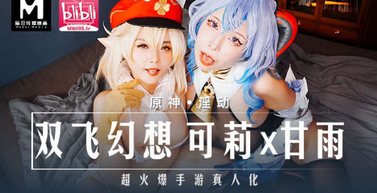 MXB0005 双飞幻想可莉x甘雨