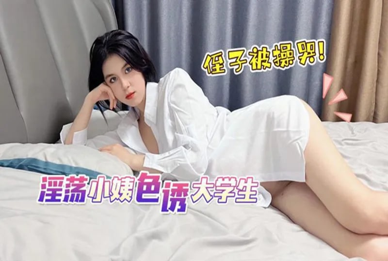 淫荡小姨色诱大学生侄子被操哭娜娜