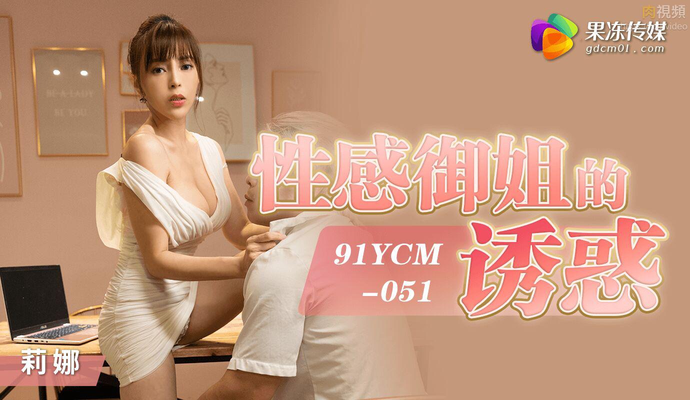 91YCM051性感御姐的诱惑-莉娜
