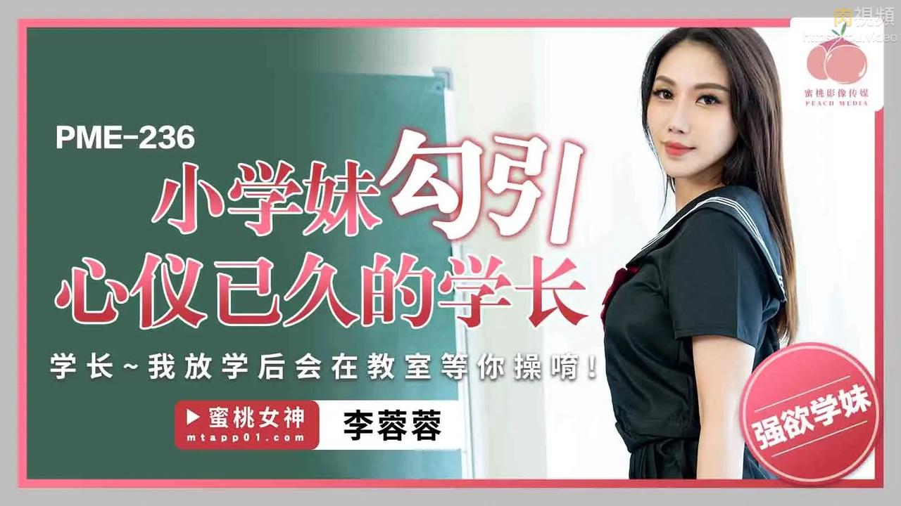 PME236 小学妹勾引心仪已久的学长李蓉蓉