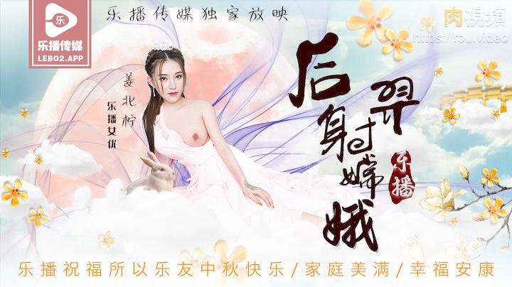 后羿射嫦娥-姜北柠
