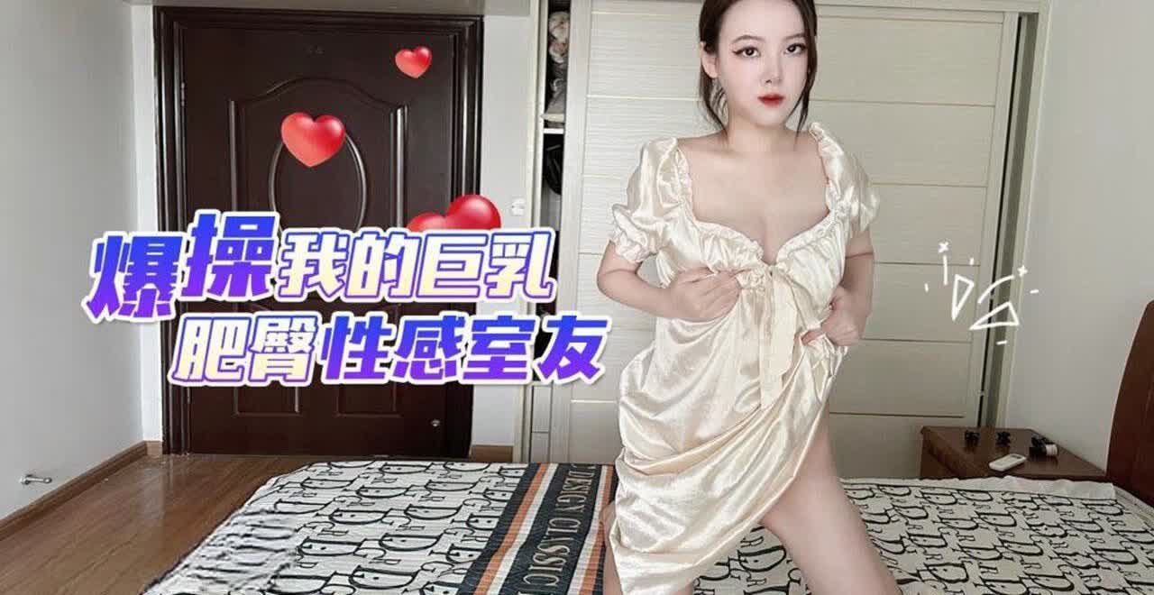 爆操我的巨乳肥臀性感室友