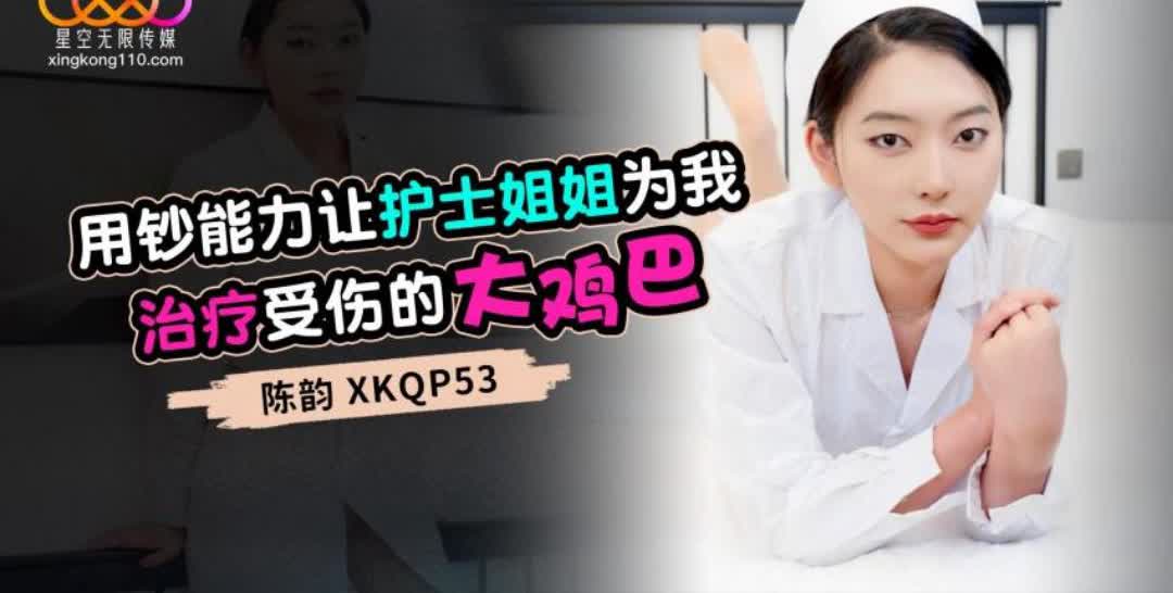 XKQP53 用钞能力让护士姐姐为我治疗受伤的大鸡巴陈韵