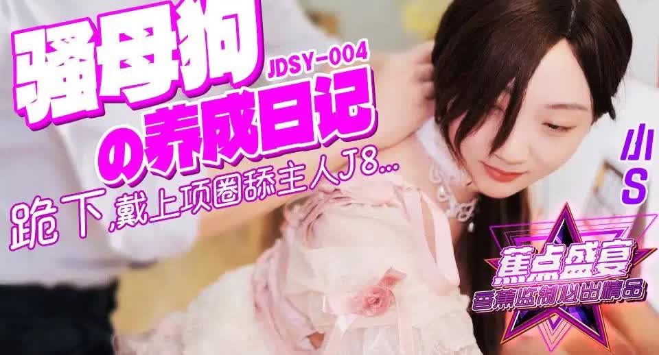 JDSY004骚母狗养成记跪下戴上项圈舔主人鸡巴小S
