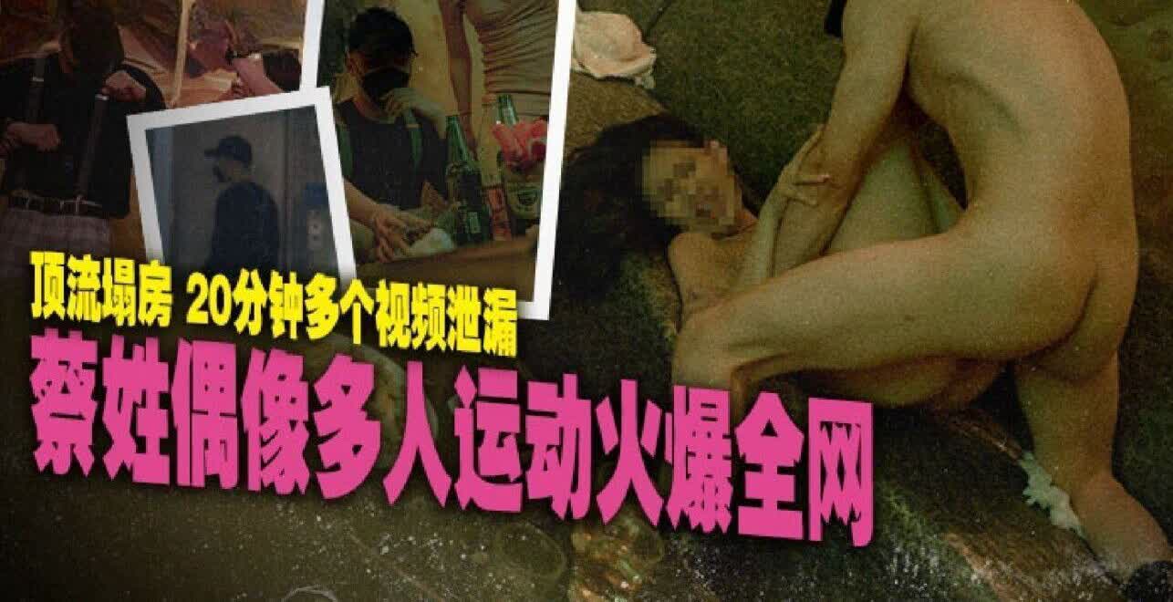 MD0295 蔡姓偶像多人运动火爆全网季妍希