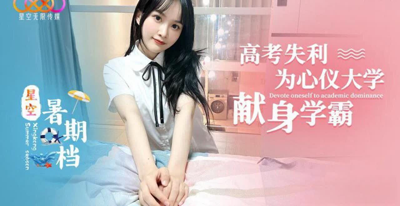 为了心仪大学献身学霸小冉