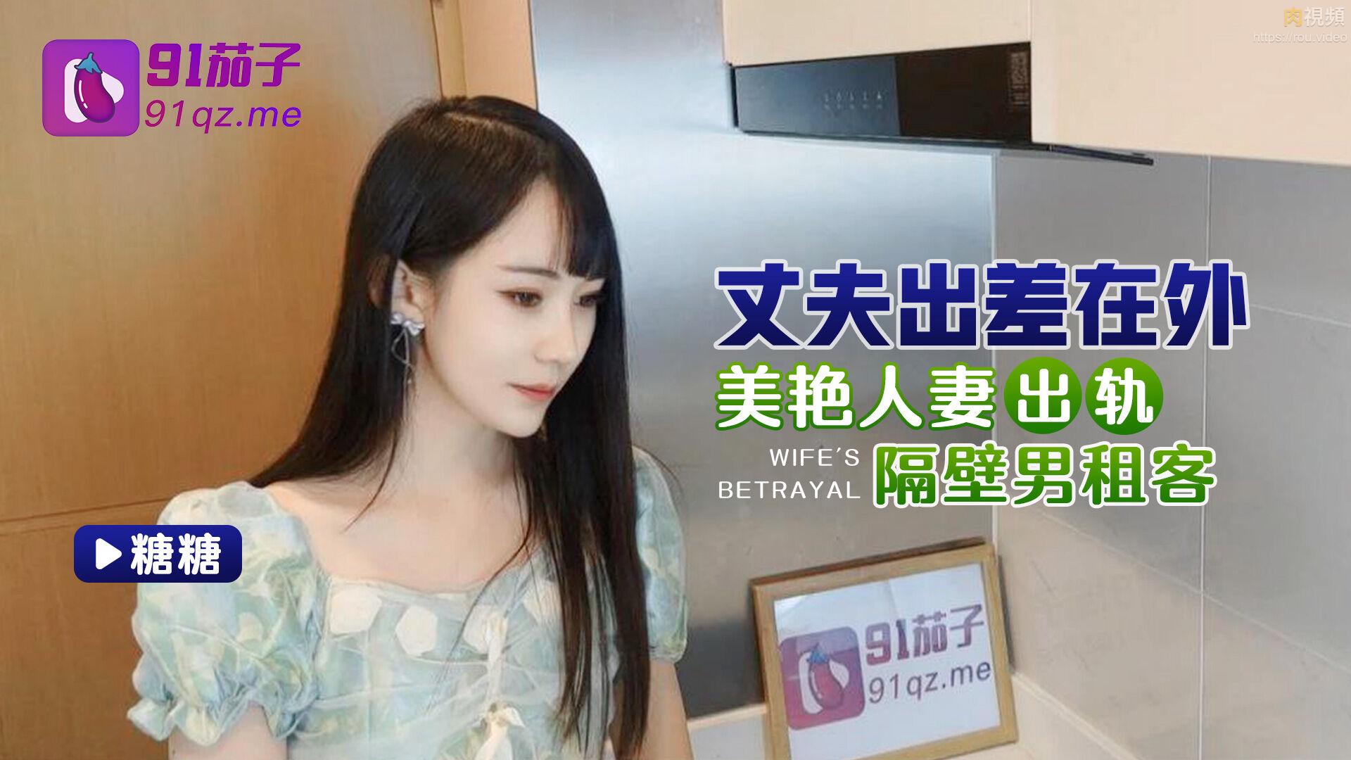 丈夫出差在外美艳人妻出轨隔壁男租客-糖糖