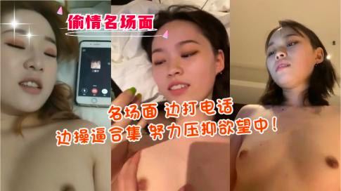 名场面边打电话边操逼合集努力压抑欲望中hlw黑料
