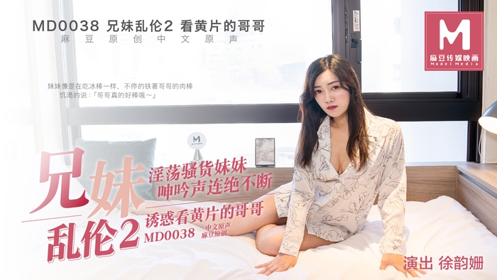MD-0038 兄妹乱伦2 看黄片的哥哥 徐韵珊
