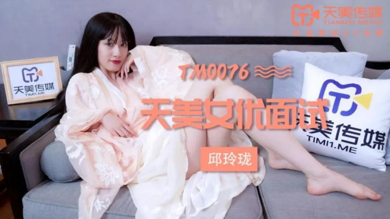 TM0076 天美女优面试-邱玲珑