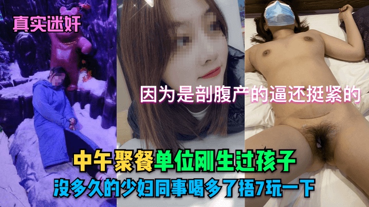 单位聚餐迷奸刚生过孩子没多久的少妇
