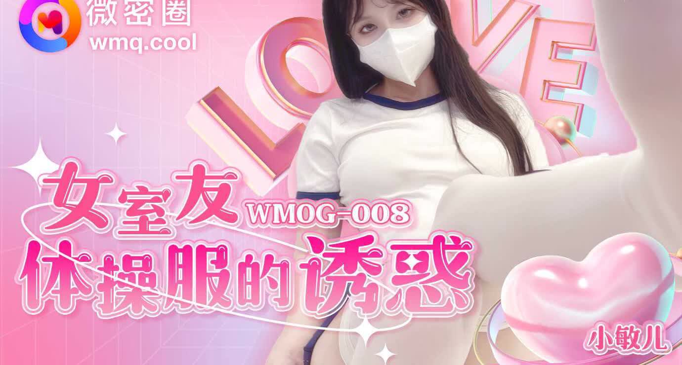 WMOG008 女室友体操服的诱惑小敏儿