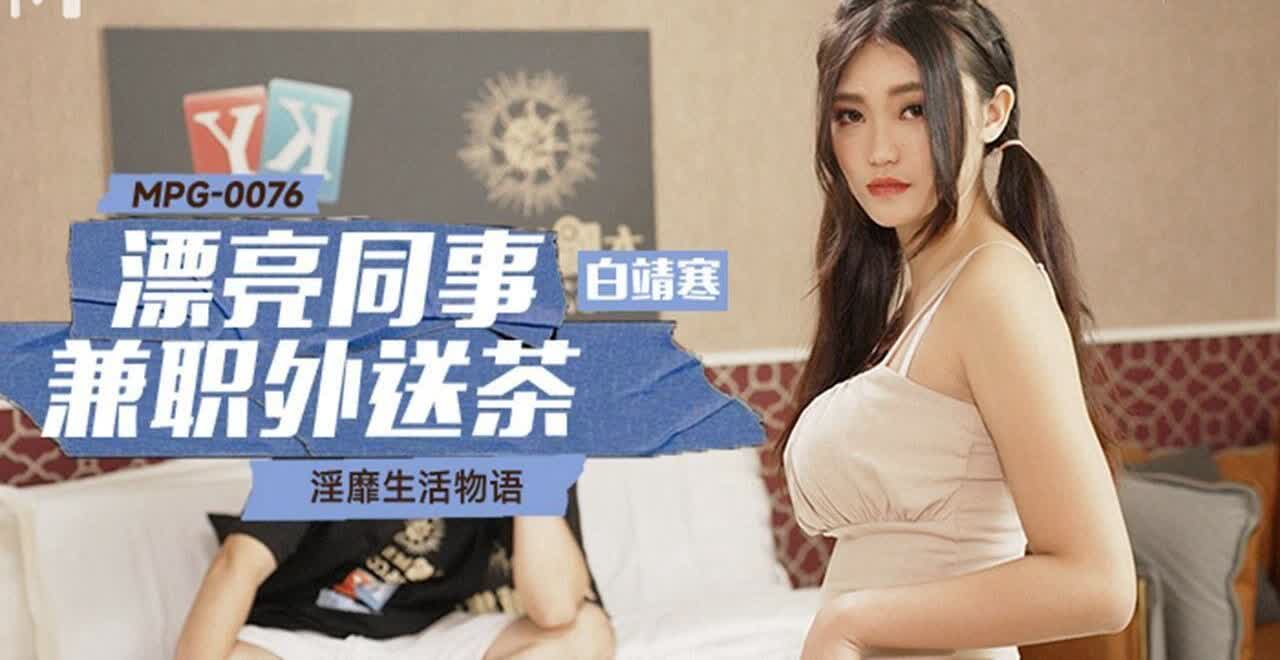 MPG0076 漂亮同事兼职外送茶白靖寒