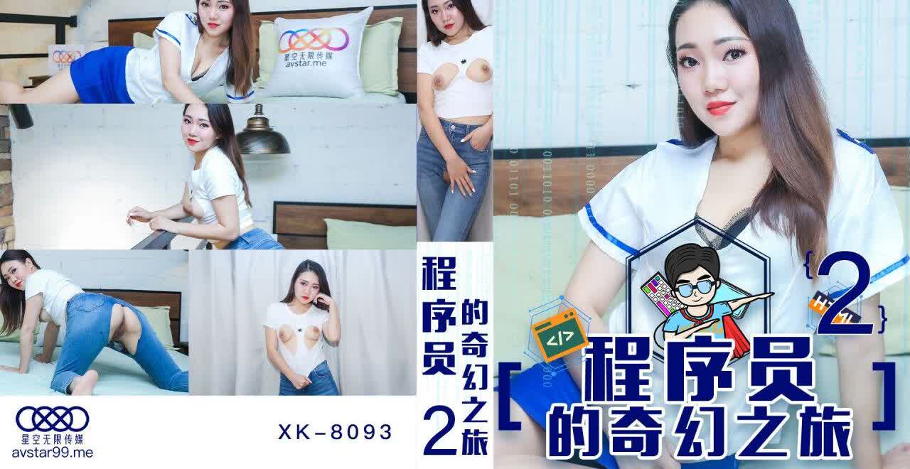 XK8093 程序员的奇幻之旅2禾莉