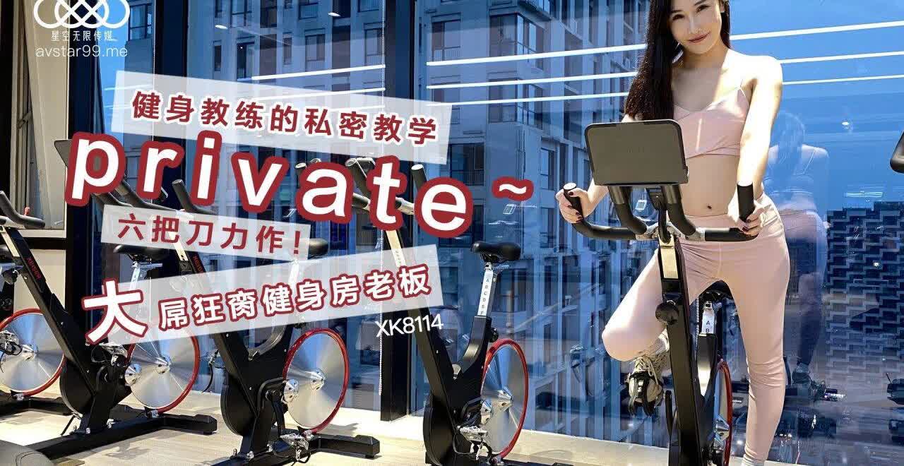 XK8114 健身教练的私密教学舒涵