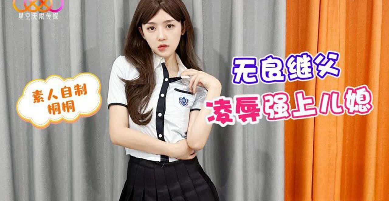 无良继父凌辱强上儿媳桐桐