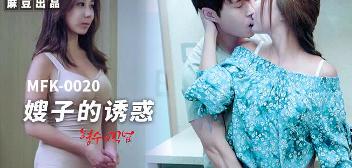 MFK0020 嫂子的诱惑
