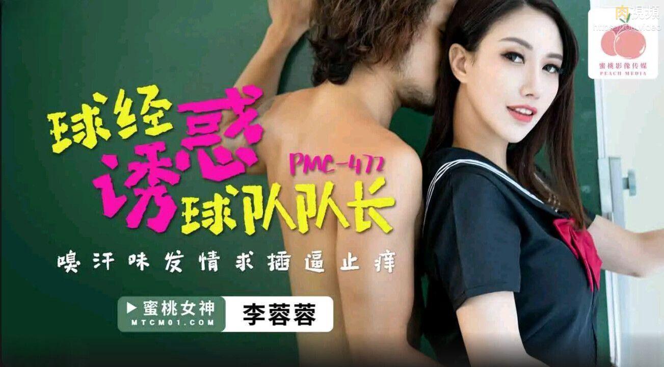 PMC472 球经诱惑球队队长李蓉蓉