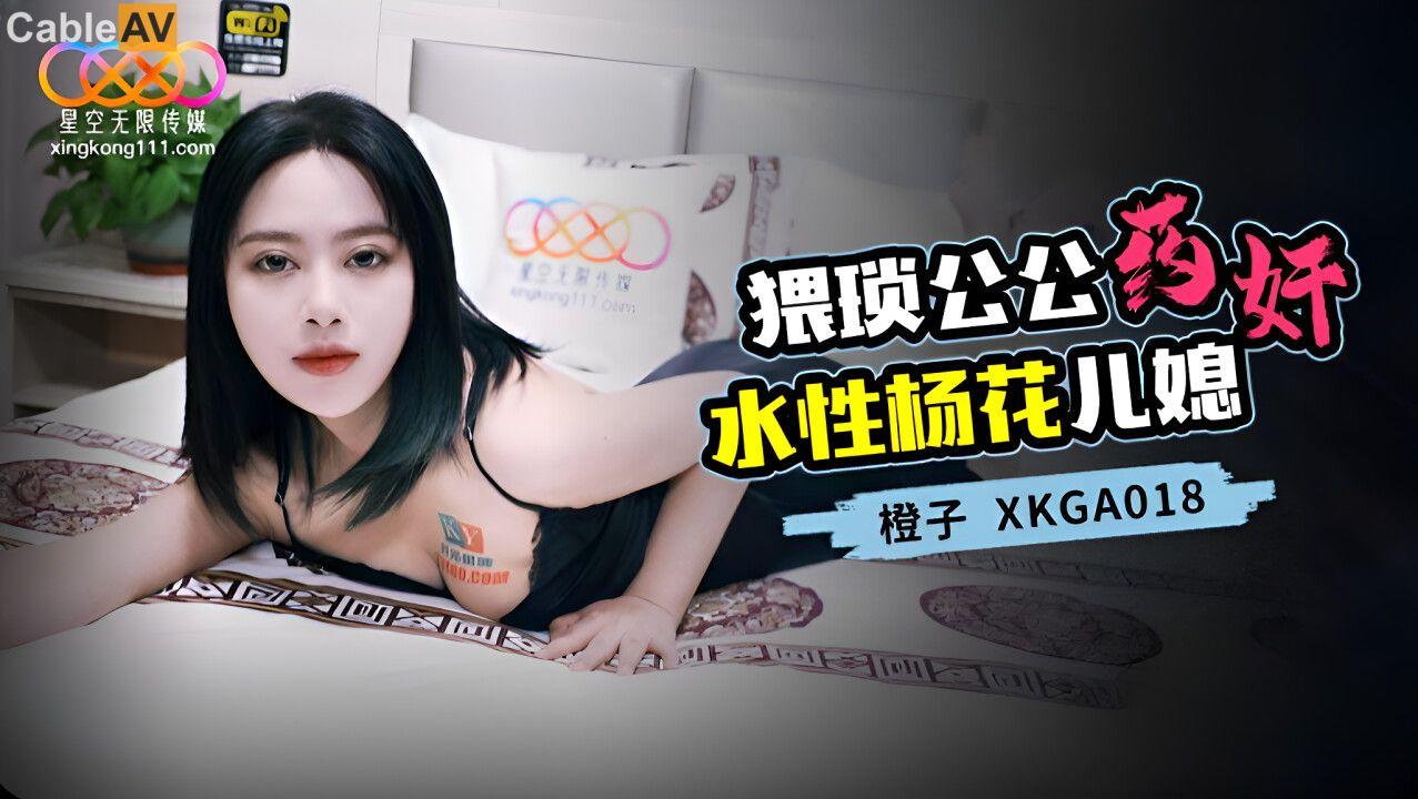 XKGA018 猥琐公公药奸水性杨花儿媳橙子