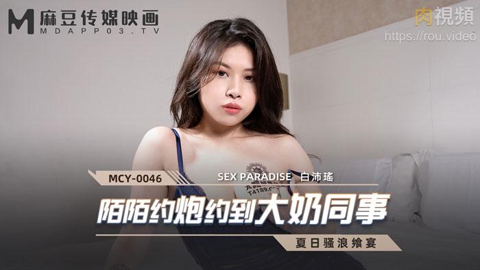 MCY0046 陌陌约炮约到大奶同事白沛瑶