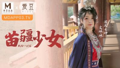 国产麻豆AV 爱豆 MAD036 苗疆少女 文冰冰