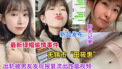 最新绿帽偷情事件，无锡田筱惠出轨被男友发现报复流出