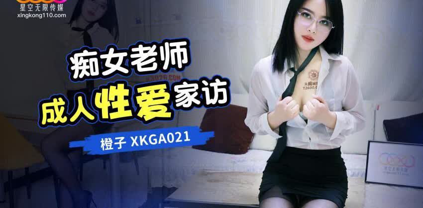 XKGA021 痴女老师成人性爱家访橙子