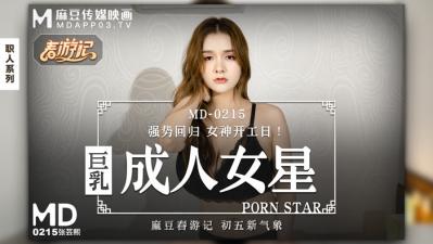 国产麻豆AV MD MD0215 巨乳成人女星 张芸熙