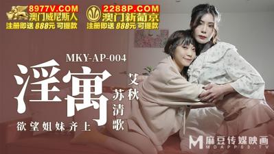 国产麻豆AV MKY MKYAP004 淫寓 艾秋 苏清歌